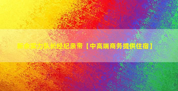 新余实力队长经纪亲带【中高端商务提供住宿】